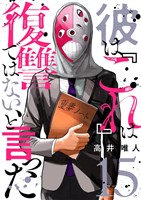 彼は『これ』は復讐ではない、と言った 15