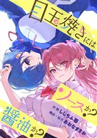 目玉焼きにはソースか？醤油か？（フルカラー） 9