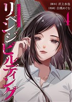 リベンジビルディング 4