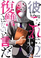 彼は『これ』は復讐ではない、と言った 22