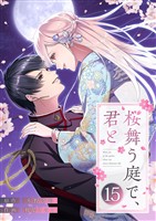 桜舞う庭で、君と 15