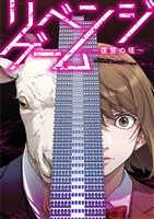 リベンジゲーム~復讐の塔~ 5