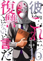 彼は『これ』は復讐ではない、と言った 16
