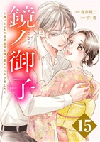 鏡ノ御子～醜いといわれる次期当主様に慕われておりました～ 15