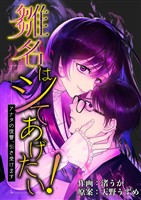 雛名はシてあげたい！～アナタの復讐、引き受けます～ 8