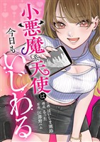 小悪魔系天使は今日もいじわる 5