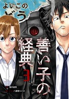善い子の経典 3