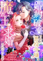 婚約破棄された悪役令嬢は魔王に求婚されています1