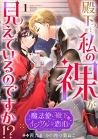 殿下っ…私の裸が見えているのですか！？ ～魔法使い殿下のイジワルな恋心～1