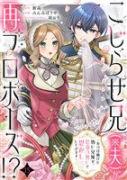こじらせ兄（※夫）が再プロポーズ！？ ～あの日助けた幼い兄妹が、怒濤の勢いで恩返ししてきます～15