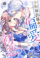 宰相補佐様の偏愛、初恋につき10