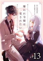 嫌われ令嬢は愛されたい13