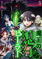 魔王の息子だけど…勇者パーティでヒーラーやってます。5