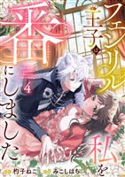 フェンリル王子は私を番にしました4