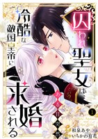 囚われ聖女は、ある日突然冷酷な敵国皇帝に求婚される【電子限定特典付き】1