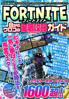 『FORTNITE 目からウロコの徹底攻略ガイド』の電子書籍