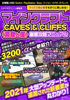 マインクラフトCAVES & CLIFFS〈洞窟と崖〉徹底攻略マニュアル