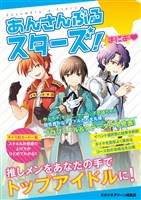 『『あんさんぶるスターズ！』まにあ』の電子書籍