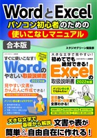 WordとExcelパソコン初心者のための使いこなしマニュアル