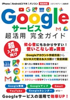 『Googleサービス超活用 完全ガイド』の電子書籍
