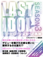 『LAST IDOL(ラストアイドル) ニューヒロイン誕生への軌跡~SEASON3~』の電子書籍