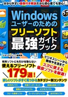 Windowsユーザーのための フリーソフト最強ガイドブック