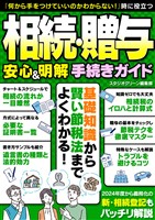 相続・贈与　安心＆明解 手続きガイド