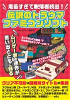 鬼畜すぎて脱落者続出！　伝説のトラウマファミコンソフト