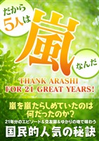 『だから５人は嵐なんだ』の電子書籍