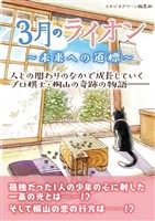 『3月のライオン ~未来への道標~』の電子書籍