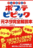 『シュールアニメ ポプテピピック 元ネタ完全解説本』の電子書籍