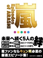 嵐　～Episodes　of　ARASHI～