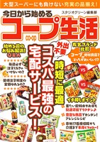 今日から始めるコープ生活