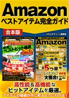 『Amazonベストアイテム完全ガイド』の電子書籍