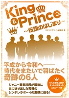 『King & Prince ~伝説のはじまり~』の電子書籍