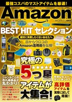 『Amazon BEST HIT セレクション』の電子書籍