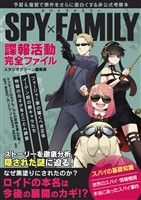 『SPYxFAMILY諜報活動完全ファイル』の電子書籍