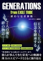 『GENERATIONS from EXILE TRIBE ?終わりなき旅路?』の電子書籍