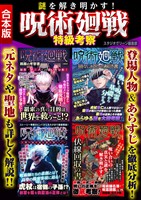 謎を解き明かす!呪術廻戦 特級考察