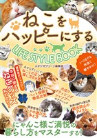 ねこをハッピーにするLIFE STYLE BOOK