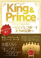 『King & Prince Encyclopedia ~シンデレラボーイたちの宝典~』の電子書籍