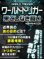 『ワールドトリガー 果てしなき闘い』の電子書籍