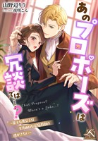 あのプロポーズは冗談では……？ ～策士な貴公子は生真面目な家庭教師を逃がさない～