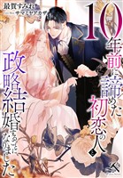 10年前に諦めた初恋の人と政略結婚することになりました