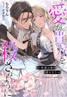 愛が貴方を殺さぬように～侯爵は妻の愛を乞う～