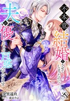 不本意な結婚をさせてしまったのに、夫が優しすぎて戸惑っています