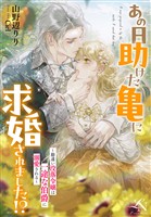 あの日助けた亀に求婚されました！？ ～勘違い没落令嬢は一途な伯爵に溺愛される～