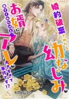 婚約破棄されたら幼なじみがお婿に来てくれたけど、アレが大きすぎて事件です！？