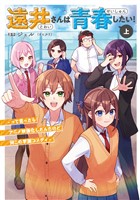 遠井さんは青春したい！ -って言ったらアニメ映画化したんだけど何この学園コメディ- (上)