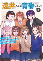遠井さんは青春したい！ -って言ったらアニメ映画化したんだけど何この学園コメディ- (下)